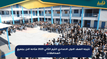نتيجة الصف الأول الإعدادي الترم الثاني 2025 متاحة الآن بجميع المحافظات